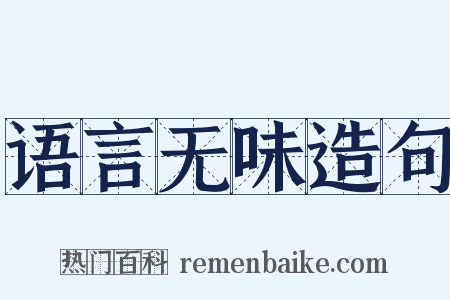 语言无味造句是什么意思的图片